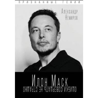 Илон Маск. Ошибки совершать не страшно