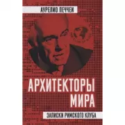 Архитекторы мира. Записки Римского клуба