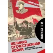 Великая Отечественная война: выступления, беседы, комментарий