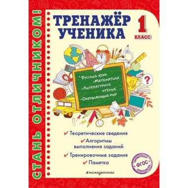 Тренажер ученика. 1 класс