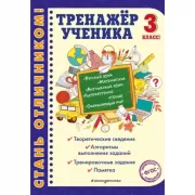 Тренажер ученика. 3 класс