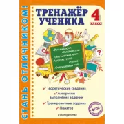 Тренажер ученика. 4 класс