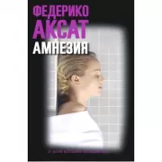 Амнезия