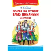 Вечера на хуторе близ Диканьки. Избранное