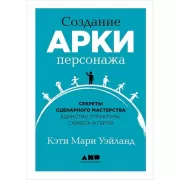 Создание арки персонажа. Секреты сценарного мастерства единство структуры, сюжета