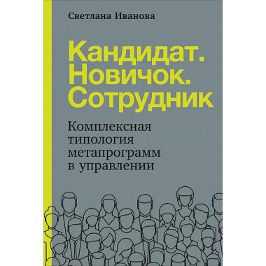 Кандидат. Новичок. Сотрудник. Комплексная типология метапрограмм в управлении