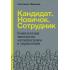 Кандидат. Новичок. Сотрудник. Комплексная типология метапрограмм в управлении