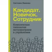 Кандидат. Новичок. Сотрудник. Комплексная типология метапрограмм в управлении