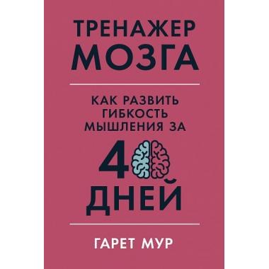 Тренажер мозга. Как развить гибкость мышления за 40 дней