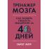 Тренажер мозга. Как развить гибкость мышления за 40 дней