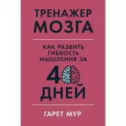 Тренажер мозга. Как развить гибкость мышления за 40 дней