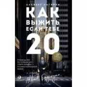 Как выжить, если тебе 20. Руководство по успешному старту карьеры и самостоятельной жизни