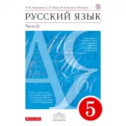 Русский язык. 5 класс. Часть 2