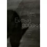 Битые собаки