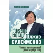 Легенда Евразии. Олжас Сулейменов