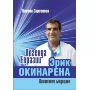 Легенда Евразии. Эрик Окинарена