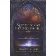 Королевская отравительница