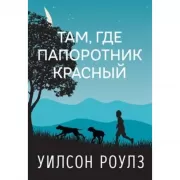 Там, где папоротник красный