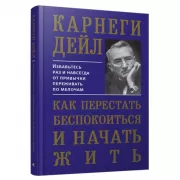 Как перестать беспокоиться и начать жить