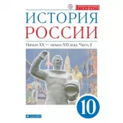 История России. 10 класс. Углубленный уровень. Часть 2
