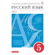 Русский язык. 5 класс. Часть 1