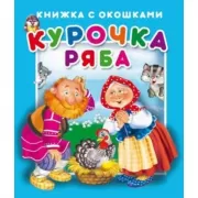 Курочка Ряба