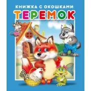 Теремок