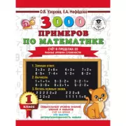 3000 примеров по математике. Счет в пределах 20. Разные уровни сложности. 1 класс
