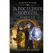 За последним порогом. Начало