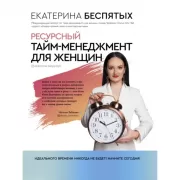 Ресурсный тайм-менеджмент для женщин