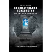 Занимательная психология для богатых и знаменитых... и тех, кто хочет стать успешным