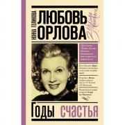 Годы счастья