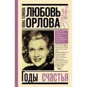 Годы счастья