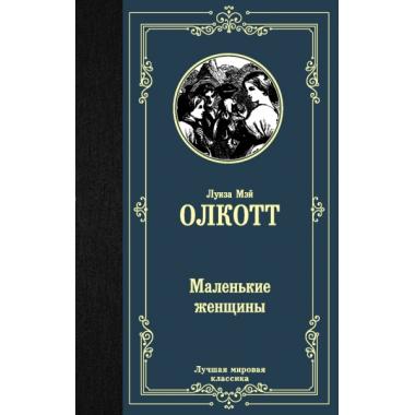 Маленькие женщины