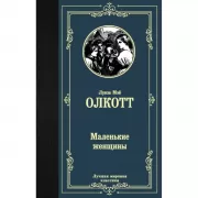 Маленькие женщины