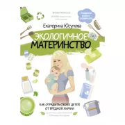 Экологичное материнство. Как оградить своих детей от вредной химии