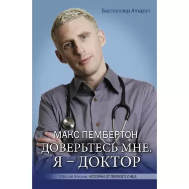 Доверьтесь мне. Я - доктор