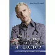Доверьтесь мне. Я - доктор