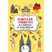 Немецкая грамматика в схемах и таблицах