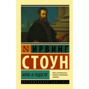 Муки и радости