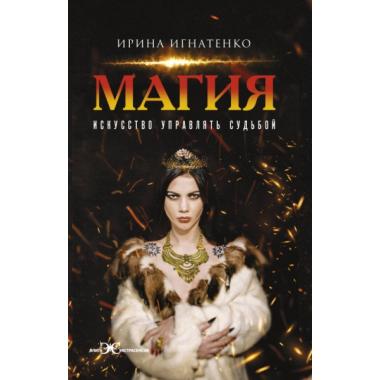 Магия. Искусство управлять судьбой