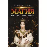 Магия. Искусство управлять судьбой