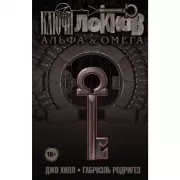 Ключи Локков. Том 6. Альфа и Омега