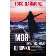 Моя прелестная девочка