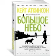 Большое небо