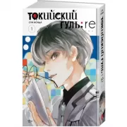 Токийский гуль: re. Книга 1
