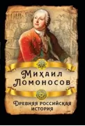 Древняя российская история