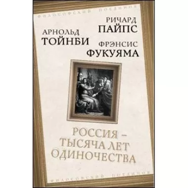 Россия - тысяча лет одиночества