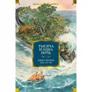 Тысяча и одна ночь. Книга 2. Ночи 270-719