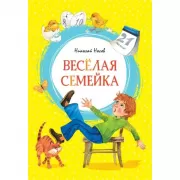 Веселая семейка